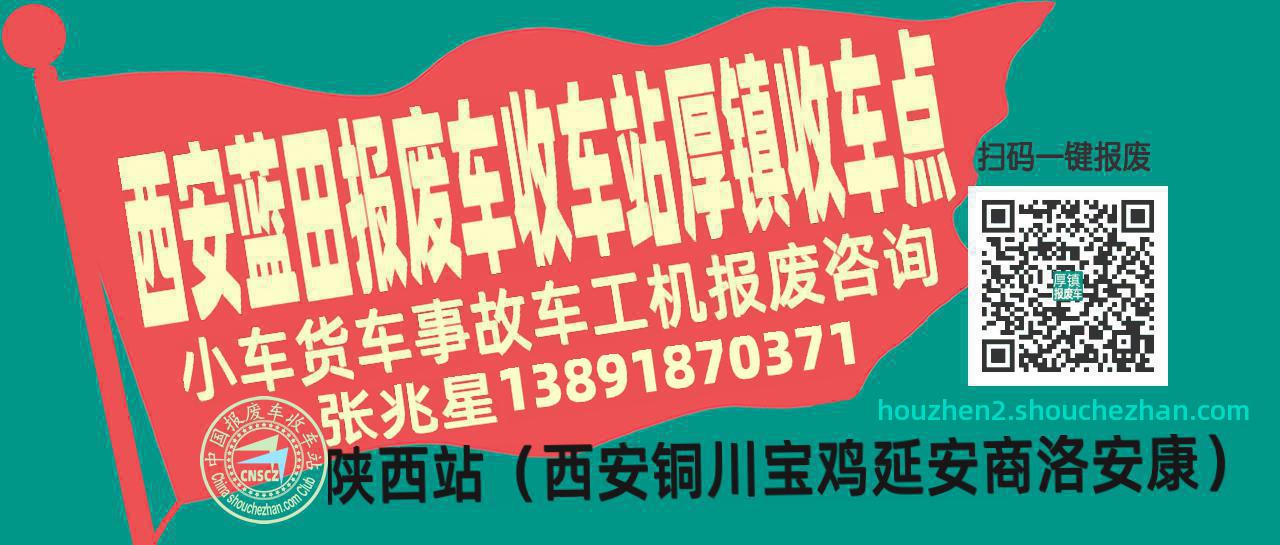 西安蓝田报废车收车站厚镇收车点